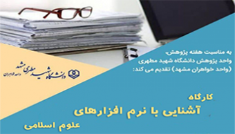 کارگاه آشنایی با نرم‌افزارهای علوم اسلامی