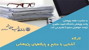 کارگاه آشنایی با منابع و پایگاه های پژوهشی