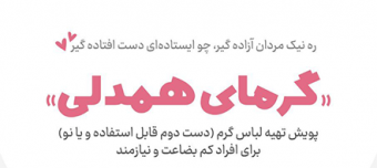 پویش "گرمای همدلی"