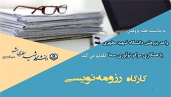 کارگاه رزومه نویسی