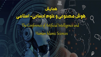 همایش سالانه "هوش مصنوعی و علوم انسانی- اسلامی"
