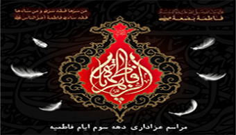 مراسم سوگواری دهه دوم فاطمیه