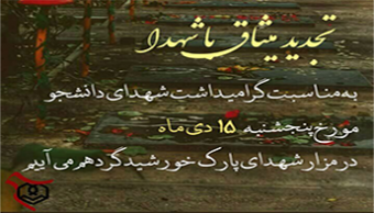 تجدید میثاق با شهدا به مناسبت گرامیداشت شهدای دانشجو