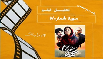 جلسه دوم کارگاه تخصصی نقد فیلم