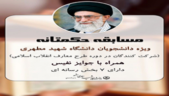 مسابقه حکمتانه