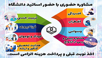 مشاوره حضوری با اساتید برتر دانشگاه