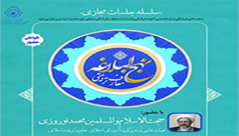 سلسله جلسات مجازی «معارف تربیتی نهج البلاغه»
