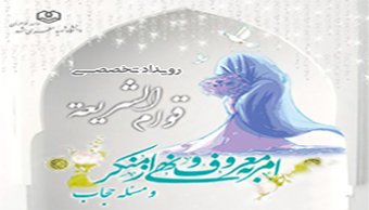 رویداد تخصصی قوام الشریعة: امر‌به‌معروف‌ونهی‌ازمنکر و مسئله‌حجاب