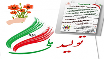 برگزاری بازارچه ی اقتصاد مقاومتی و حمایت از تولیدات ملی