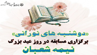 مسابقه "دوشنبه های نورانی" به مناسبت عید بزرگ نیمه شعبان