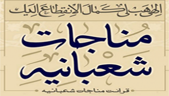 برگزاری مراسم قرائت مناجات شعبانیه به همت هیات رهپویان ولایت