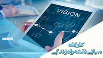 دوره پیشرفته کارگاه مبانی نقشه راه زندگی (چشم‌انداز نویسی)