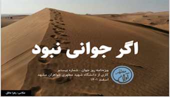 شماره بیستم نشریه آوای مطهر، فصلنامه دانشجویی دانشگاه شهید مطهری مشهد واحد خواهران