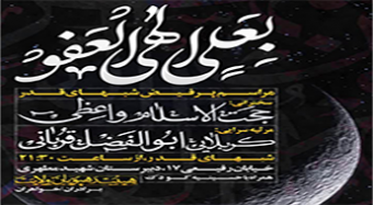 مراسم پر فیض شب‌های قدر