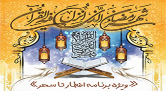 ویژه برنامه افطار تا سحر