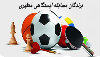 برندگان مسابقه ایستگاهیِ تازه نفس