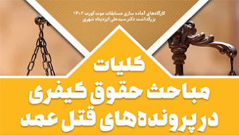 کارگاه آموزشی کلیات مباحث حقوق کیفری در پرونده های قتل عمد