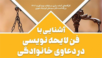 کارگاه آموزشی آشنایی با فن لایحه نویسی در دعاوی خانوادگی