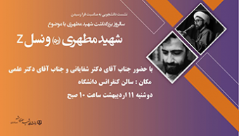 نشست صمیمی دانشجویان با حضور آقای دکتر شفایانی و آقای دکتر علمی