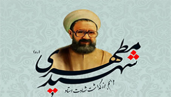 مراسم بزرگداشت شهادت استاد شهید مطهری(ره) با موضوع "دانشگاه شهیدمطهری و کادرسازی برای گام دوم انقلاب"