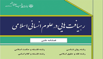 فراخوان مقاله دومین شماره نشریه علمی «رهیافت‌هایی در علوم انسانی اسلامی»
