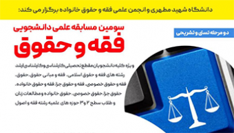 سومین مسابقه علمی، دانشحویی فقه و حقوق