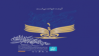 سی و چهارمین نمایشگاه بین المللی کتاب تهران