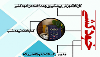 نخستین جلسه از کارگاه تخصصی دوره کتابخوانی