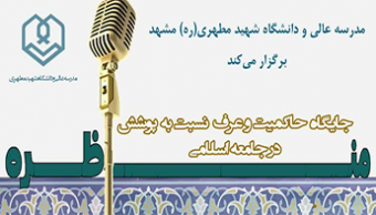 برنامه مناظره با موضوع "جایگاه حاکمیت و عرف نسبت به پوشش در جامعه اسلامی