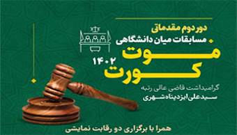 دور دوم مقدماتی مسابقات میان دانشگاهی موت کورت