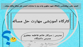 کارگاه آموزشی مهارت های حل مسئله