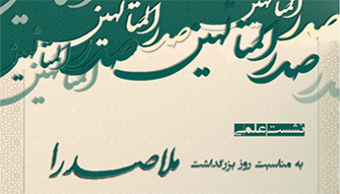 نشست علمی به مناسبت روز بزرگداشت ملاصدرا
