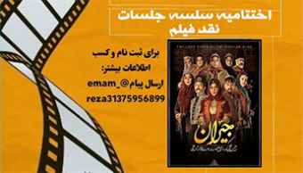 اختتامیه سلسله جلسات تخصصی نقد فیلم