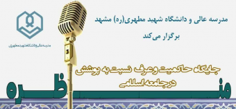 برنامه مناظره با موضوع "جایگاه حاکمیت و عرف نسبت به پوشش در جامعه اسلامی"