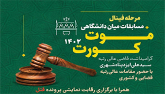 فینال مسابقات موت کورت ۱۴۰۲