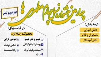 چهارمین جشنواره نسل چهارم مطهری ها