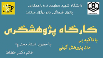 کارگاه پژوهشگری