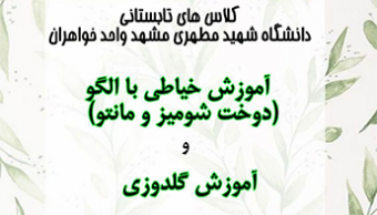 کلاس تابستانی "آموزش خیاطی با الگو" و "آموزش گلدوزی"