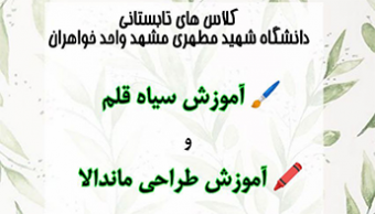 ثبت نام کلاسهای فوق برنامه تابستان ۱۴۰۲