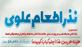 نذر اطعام علوی