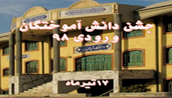 جشن دانش آموختگان ورودی۹۸