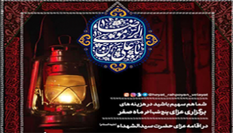 مشارکت در برپایی مراسم ۵ شب آخر ماه صفر ۱۴۴۵
