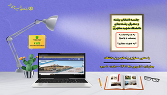 وبینار انتخاب رشته و معرفی رشته‌های دانشگاه شهید مطهری واحد مشهد