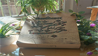 معرفی کتاب حضرت حجت (عج) به مناسبت آغاز امامت امام زمان (عج)