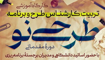 کارگاه آموزشی "دوره تربیت کارشناس طرح و برنامه"