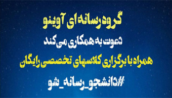 دعوت به همکاری گروه رسانه آوینو