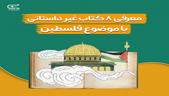 نگاهی کوتاه به هشت کتاب غیر داستانی درباره فلسطین