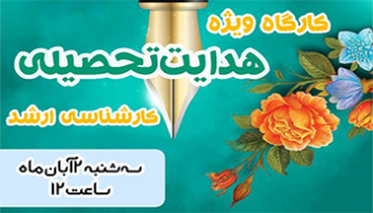 کارگاه آموزشی "هدایت تحصیلی"