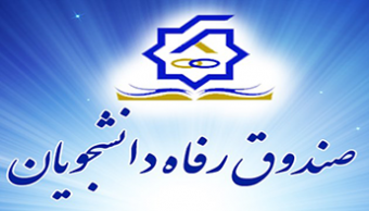 جدول زمانبندی و مبالغ وام های دانشجویی نیمسال اول سال تحصیلی ۱۴۰۲ - ۱۴۰۳