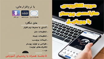 کارگاه تخصصی طراحی پوستر با موبایل